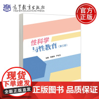 预售新书 性科学与性教育 第三版 第3版 李楚华 严文文 文化素质教育 健康教育 性生理与性心理 性伦理与性道德 高等教