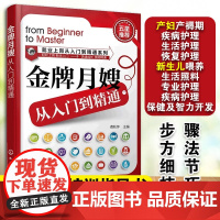 金牌月嫂从入门到精通 新手育儿嫂新生婴儿产妇月子照顾产后修复恢复新生儿母婴护理员月嫂上岗培训指导手册产妇常见疾病处理书籍