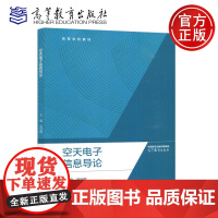 空天电子信息导论 吴启晖 潘时龙 电气 电子信息 自动化类 电子信息/通信类专业概论 空天电磁理论 高等教育出