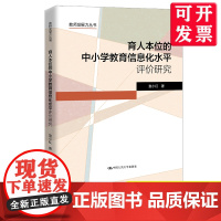 [优惠]育人本位的中小学教育信息化水平评价研究(教师发展力丛书)宣小红/正版图书籍 中国人民大学出版社