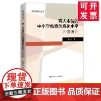 [优惠]育人本位的中小学教育信息化水平评价研究(教师发展力丛书)宣小红/正版图书籍 中国人民大学出版社