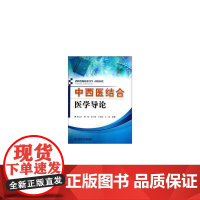 正版 中西医结合医学导论 郭云良 (作者), 科学技术文献出版社ZM3-4