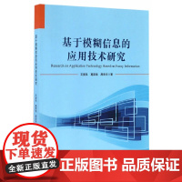 正版 基于模糊信息的应用技术研究 王爱民,葛彦强,周宏宇 科学技术文献出版社ZM3-6