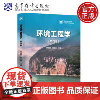 环境工程学 第四版 第4版 蒋展鹏 杨宏伟 环境科学与工程 环境科学专业课 环境工程学及实验 高等教育出版社