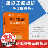 2024新书 建设工程造价争议解决指引 吴佐民 袁华之 主编 法律出版社