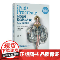 iPad+Procreate时装画绘制与表现从入门到精通 温馨 北京大学出版社 9787301356722