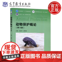 动物保护概论 第4版 第四版 陆承平 费荣梅 农林 畜牧 兽医 蚕学 国家重点保护野生动物名录 实验动物 高等