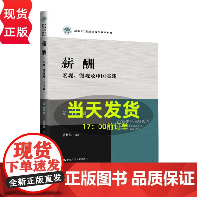 薪酬 宏观 微观及中国实践 第3版 新编21世纪研究生系列教材 曾湘泉 中国人民大学出版社 9787300326993