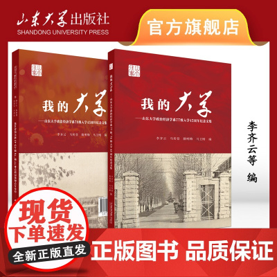 店 我的大学 山东大学经济学系77级、78级入学45年纪念文集 李齐云等主编 9787560780658 山东大学出版社