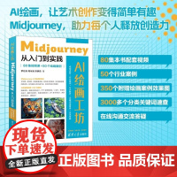 清华正版 AI绘画工坊 Midjourney从入门到实践80集视频课+50个绘画案例 罗巨浪 周冰渝 陈静茹