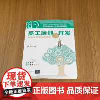 清华正版 员工培训与开发 终身学习与组织培训 唐乐 清华大学出版社 员工培训与开发 终身学习 组织培训 人力资源