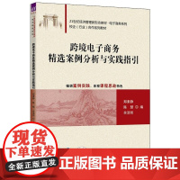 清华正版 跨境电子商务精选案例分析与实践指引 郑素静 陈慧 余浩然 清华大学出版社 跨境电子商务