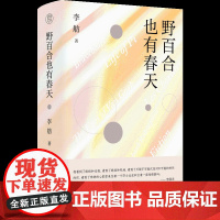 正版新书 纯粹·野百合也有春天 广西师范大学出版社