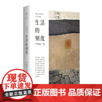 生活的刻度|冬藏春生,浓淡轻重,都是生活的刻度。人性之好、知行之善、思想之真,皆为最贵。