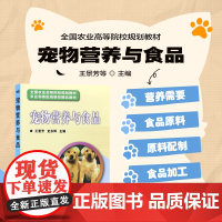 宠物营养与食品 全国农业高等院校规划教材 高职高专院宠物医疗专业教材书 动物营养饲料学科研教师畜牧兽医宠物医疗工作参考书