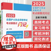 2025全国护士执业资格考试护资考考点颠覆式闪记 护士资格考试护士资格证考试书护资试题职业试卷全国护士职业资格2025护