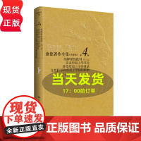 康德著作全集 注释本 第4卷 纯粹理性批判 第1版 未来形而上学导论 道德形而上学的奠基 李秋零中国人民大学出版社97