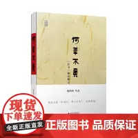 正版 新民说·何草不黄——《汉书》断章解义 鲁西奇 著,新民说 广西师范大学出版社ZM3-7