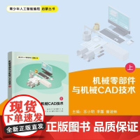 清华正版 机械零部件与机械CAD技术(上) 苏小明 李露 曾波林 王正来 黄冠 向新科 龚运新 清华大学出版社