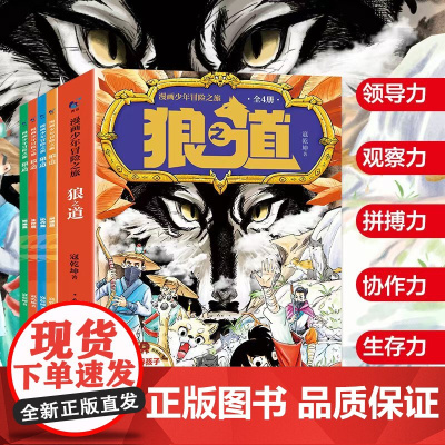 [全新正版]狼道漫画版正版全套4册 漫画少年冒险之旅狼之道全四册正版书儿童版培养孩子狼性精神锻炼强者思维小学生课外阅读书