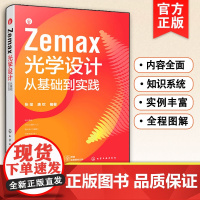 Zemax光学设计从基础到实践 ZEMAX软件入门书 ZEMAX光学设计方法技巧 仿真分析一本通 配套全部实例源文件素材