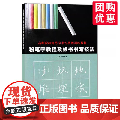 [优惠]粉笔字教程及板书书写技法 教师基本功训练教程老师高中小学黑板练字楷书技能训练黑板报 教材练习教师字帖粉笔