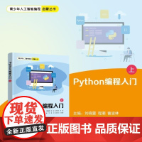 清华正版 Python编程入门(上) 刘晓蕾 程潮 曾波林 方刚 涂娟 夏丹 龚运新 清华大学出版社 编程 Py