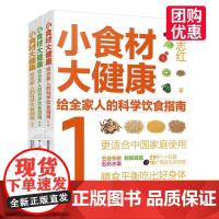 全套3册 小食材大健康 给全家人的科学饮食指南 范志红 解惑食材营养 食物选择烹饪要点食用注意事项解决饮食问题图书籍 化