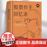 正版书籍 股票作手回忆录(精装)内容附加股票作手操盘术 投资理财书籍 杰西利弗莫尔自传 股票大作手操盘手