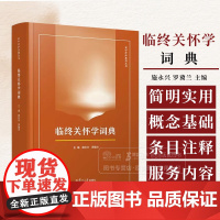 临终关怀学词典 安宁疗护系列丛书 施永兴 罗冀兰 主编 复旦大学出版社 9787309154535