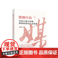 正版 管媒行动 宗族村落中的媒 婚姻制度和社会构建 何粉霞 著 人民出版社