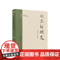 正版 北京新闻史(1421—1949) 王润泽 等著 人民出版社