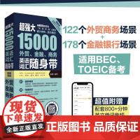 [优惠]超强大15000外贸金融商务英语词汇随身带BEC TOEIC备考词汇手册情景分类英文单词银行商务托业备考华东