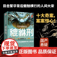 大宋悬疑录:貔貅刑 以北宋历史为谜题 戏园旱魃案 百福楼义卖案 书坊纵火案等 国产猎奇历史悬疑推理小说长安十二时辰