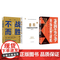 竞争获胜不靠运气靠方法3册:不战而胜-(新商业模式下的竞争战略)+重塑竞争的市场边界战略+重构:升级你的竞争优势