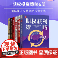 期权投资交易策略实战全6册:期权获利策略+期权波动率交易核心策略与技巧+期权赢家+期权实战从入门到精通+期权交易仓位管理