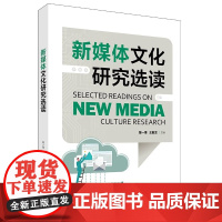 新媒体文化研究选读 曾一果 王敏芝 中国人民大学出版社 9787300331836