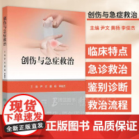 创伤与急症救治 颅脑损伤救治 颈部伤救治 颌面部伤救治 高血压急症 急性呼吸衰竭 主编尹文 黄杨等 978711736