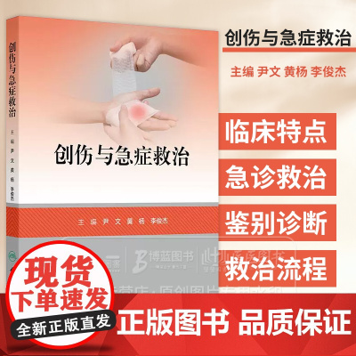 创伤与急症救治 颅脑损伤救治 颈部伤救治 颌面部伤救治 高血压急症 急性呼吸衰竭 主编尹文 黄杨等 978711736