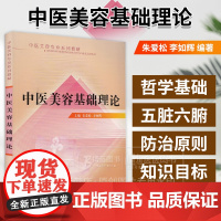 中医美容基础理论 朱爱松 李如辉 主编 中国中医药出版社 中医美容专业系列教材 9787513219983