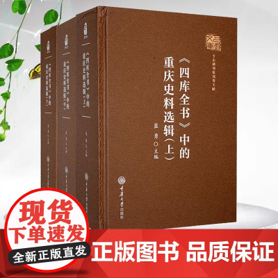 正版新书 《四库全书》中的重庆史料选辑 上中下 三册