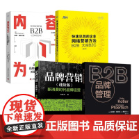 B2B品牌营销4本套:B2B品牌管理+品牌营销(进阶版) :新消费时代品牌运营+快速见效的企业网络营销方法B2B 大宗B