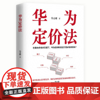 华为定价法 符志刚 中国人民大学出版社 9787300330594