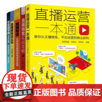 直播带货运营变现5本套:直播运营一本通+直播销售实战攻略+直播带货+直播就该这么玩+零基础学做电商直播·短视频制作·运营