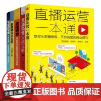 直播带货运营变现5本套:直播运营一本通+直播销售实战攻略+直播带货+直播就该这么玩+零基础学做电商直播·短视频制作·运营