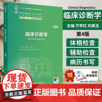 临床诊断学 *4版 八年制配增值 十二五普通高等教育本科*规划教材 供八年制及5+3一体化临床医学等专业用9787117