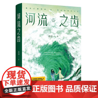 正版 河流之齿 豆瓣2022年度推理悬疑图书NO.1《鱼猎》姊妹篇,一部笔力圆熟、画面感强的全新女性悬疑佳作