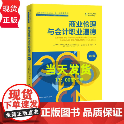 商业伦理与会计职业道德 第9版 工商管理经典译丛·会计与财务系列 伦纳德 布鲁克斯 中国人民大学出版社 97873003