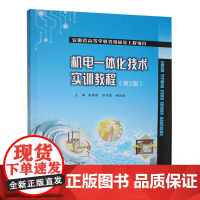 正版新书 机电一体化技术实训教程(第2版) 重庆大学出版社 9787568944922