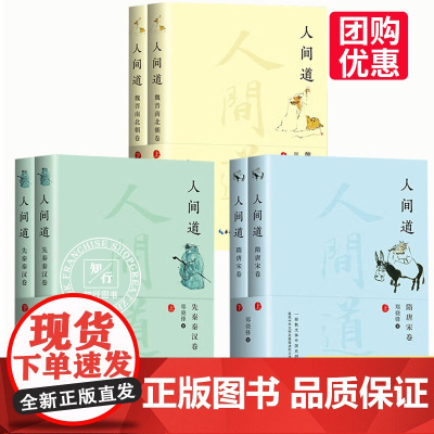 [优惠]人间道 先秦秦汉卷+隋唐宋卷+魏晋南北朝卷 读懂中华文明史 散文体中国史纲 展现中华文明发展演进的主线脉 长